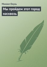 Мы пройдем этот город насквозь