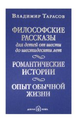 Философские рассказы для детей от шести до шестидесяти лет