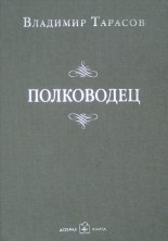 Полководец