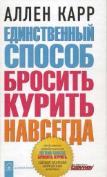 Единственный способ бросить курить навсегда