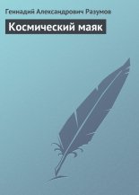 Космический маяк
