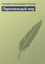 Параллельный мир