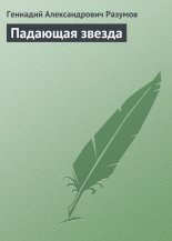 Падающая звезда