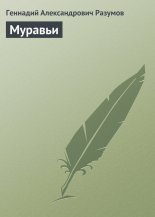 Муравьи