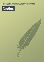 Глобос