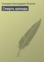 Смерть шахида