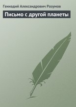 Письмо с другой планеты