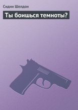 Ты боишься темноты?