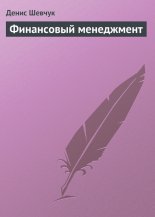 Финансовый менеджмент
