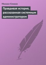 Правдивая история, рассказанная системным администратором