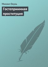 Гостеприимная проституция