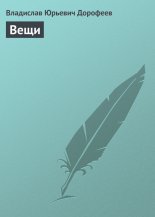 Вещи