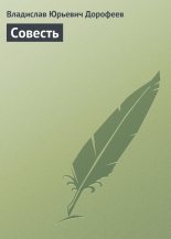 Совесть
