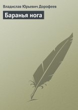 Баранья нога