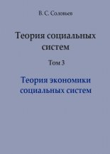 Теория социальных систем. Том 3. Теория экономики социальных систем