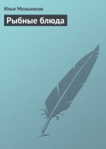 Рыбные блюда