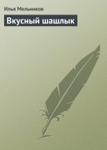 Вкусный шашлык