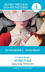 �������� � �������. ������� / Novellen