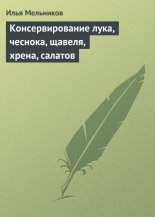Консервирование лука, чеснока, щавеля, хрена, салатов