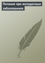 Питание при желудочных заболеваниях