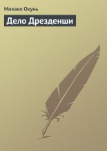 Дело Дрезденши