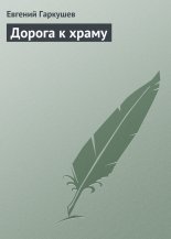 Дорога к храму