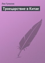 Троецарствие в Китае