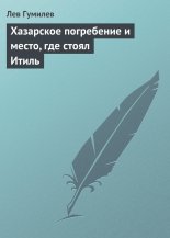 Хазарское погребение и место, где стоял Итиль