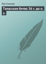 Таласская битва 36 г. до н. э.
