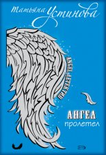 Ангел пролетел