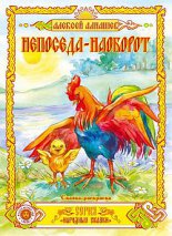 Непоседа – наоборот