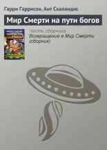 Мир Смерти на пути богов