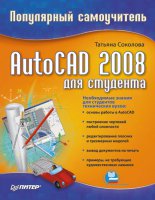AutoCAD 2008 ��� ��������: ���������� �����������