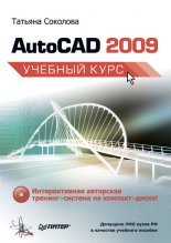 AutoCAD 2009. ������� ����