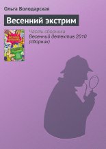 Весенний экстрим