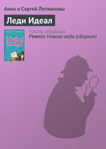 Леди Идеал