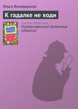 К гадалке не ходи