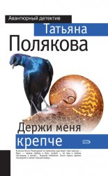 Держи меня крепче