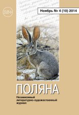 Поляна №4 (10), ноябрь 2014