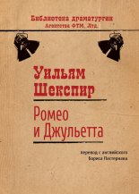Ромео и Джульетта