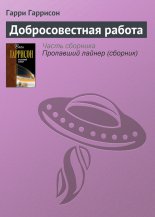 Добросовестная работа