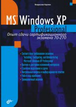 Microsoft Windows XP Professional. ���� ����� ����������������� �������� 70-270
