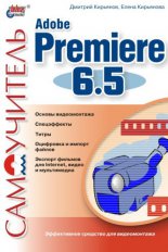 ����������� Adobe Premiere 6.5