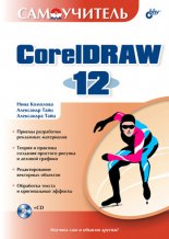 ����������� CorelDRAW 12