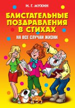 Блистательные поздравления в стихах на все случаи жизни