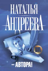 – Автора!