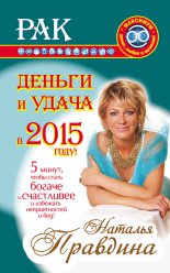 Рак. Деньги и удача в 2015 году