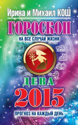 Прогноз на каждый день. 2015 год. Дева