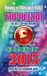 Прогноз на каждый день. 2015 год. Козерог