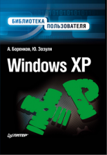 Windows XP. ���������� ������������
